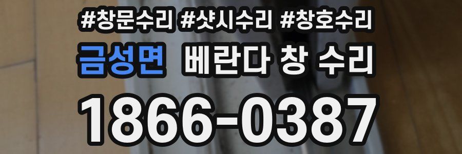금성면 베란다 창 수리