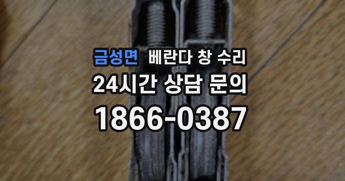 금성면 베란다 창 수리