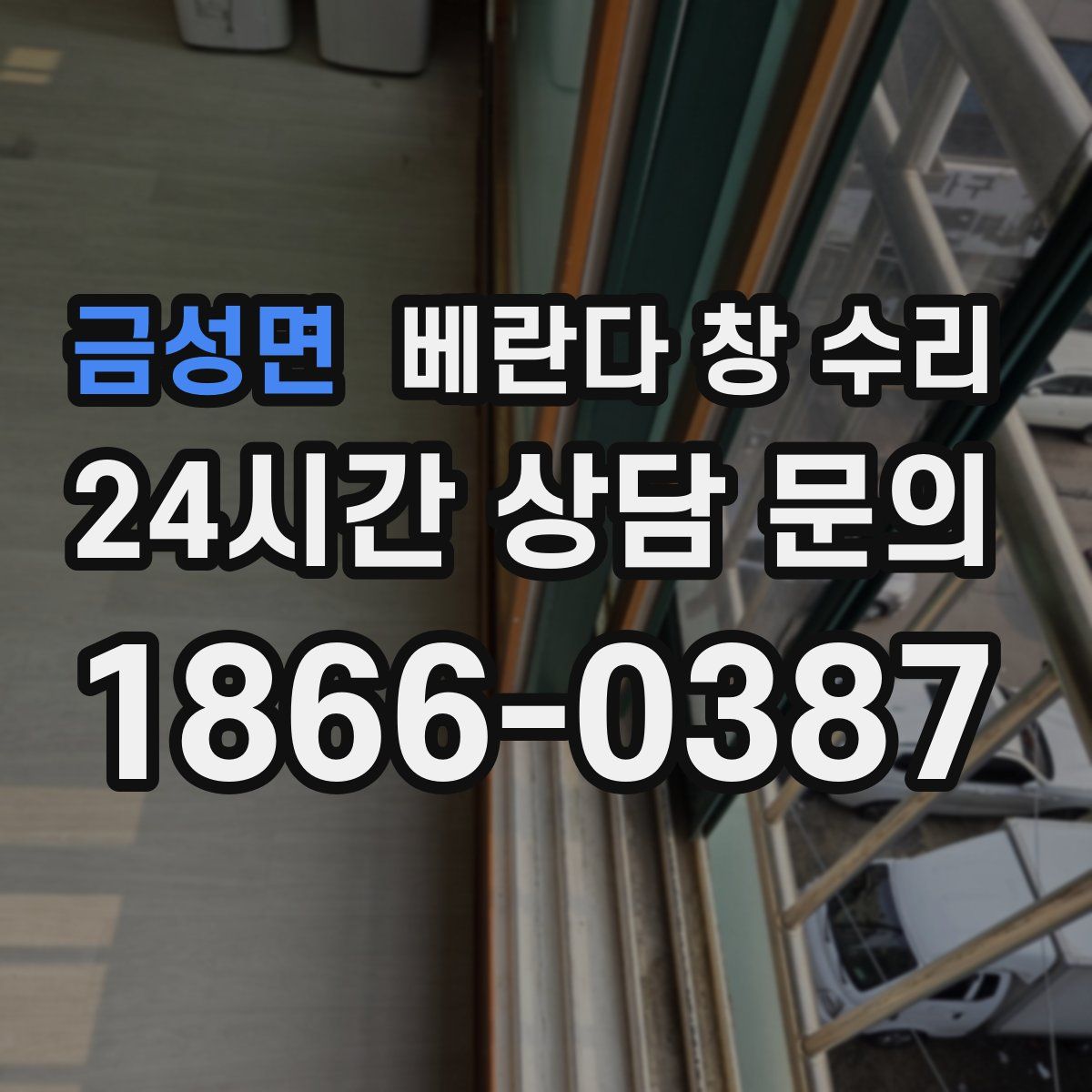 금성면 베란다 창 수리