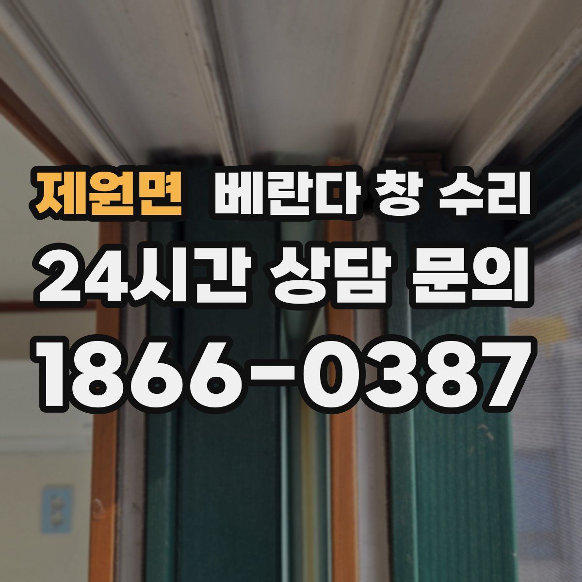 제원면 베란다 창 수리