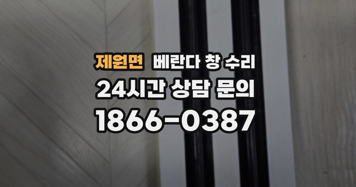 제원면 베란다 창 수리