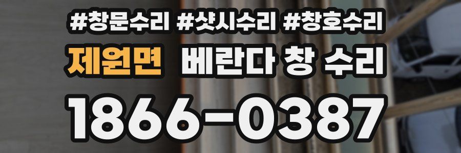 제원면 베란다 창 수리