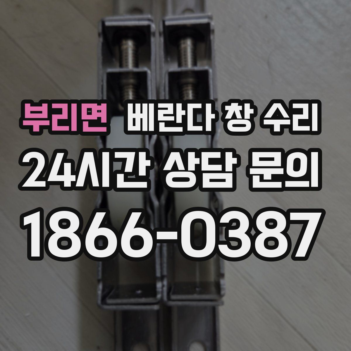 부리면 베란다 창 수리