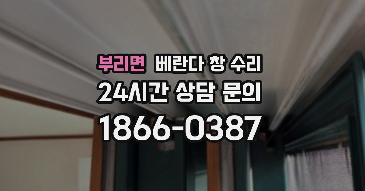 부리면 베란다 창 수리