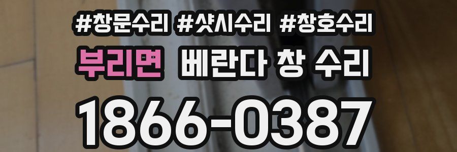 부리면 베란다 창 수리