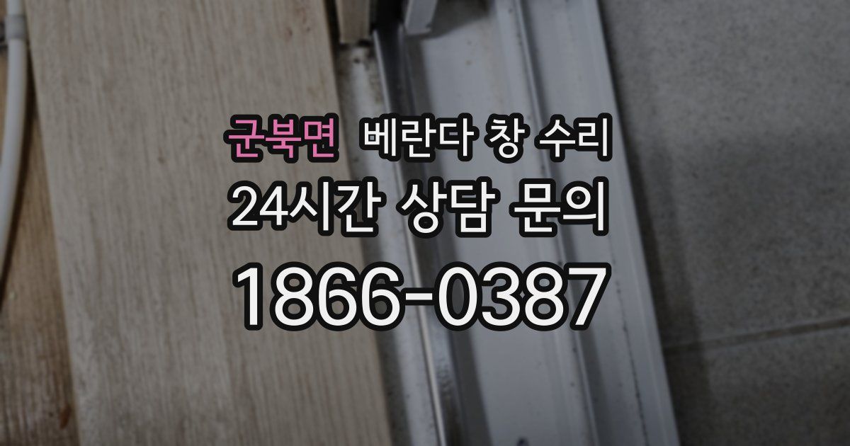 군북면 베란다 창 수리