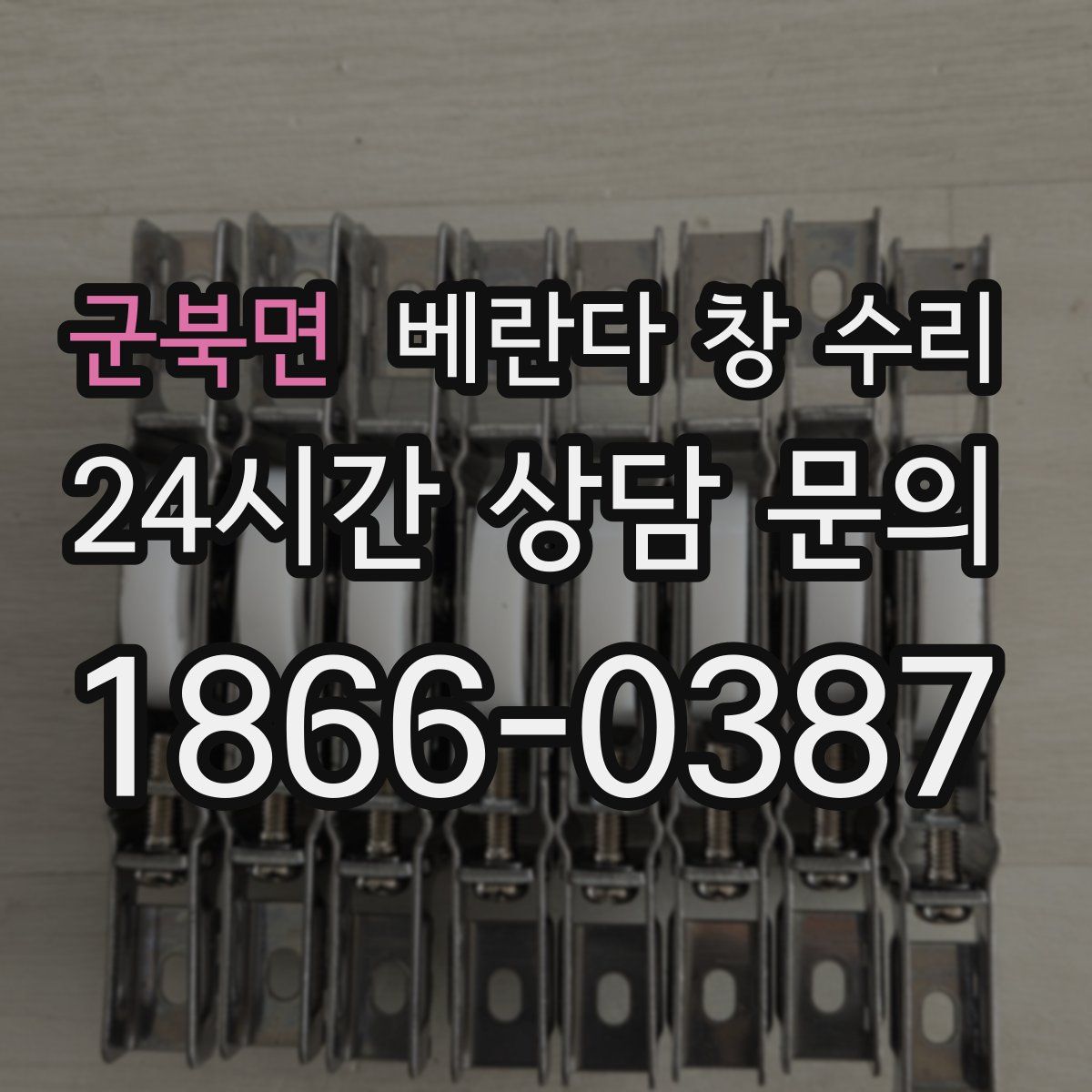 군북면 베란다 창 수리