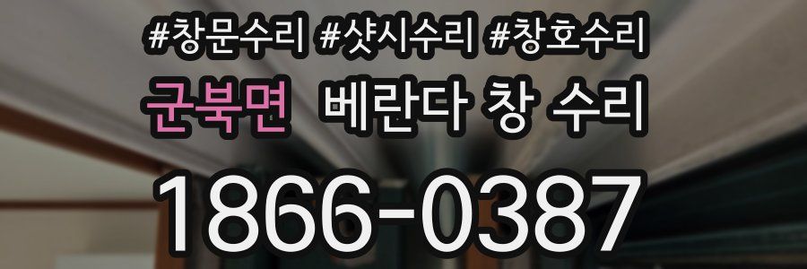군북면 베란다 창 수리