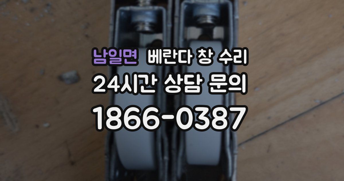 남일면 베란다 창 수리