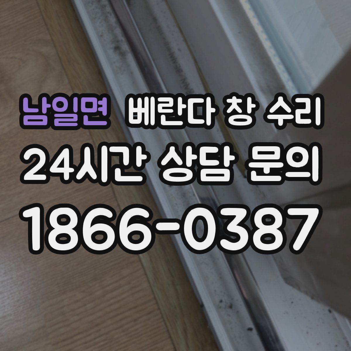 남일면 베란다 창 수리