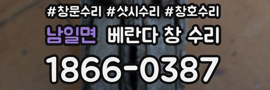 남일면 베란다 창 수리