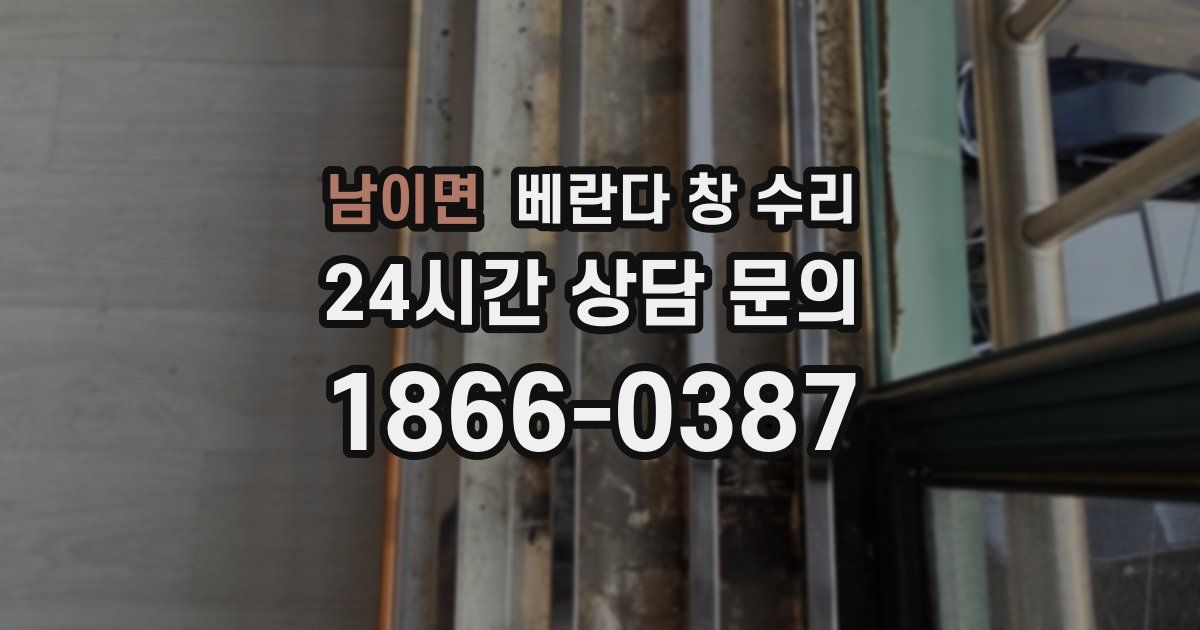남이면 베란다 창 수리