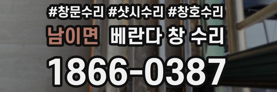 남이면 베란다 창 수리
