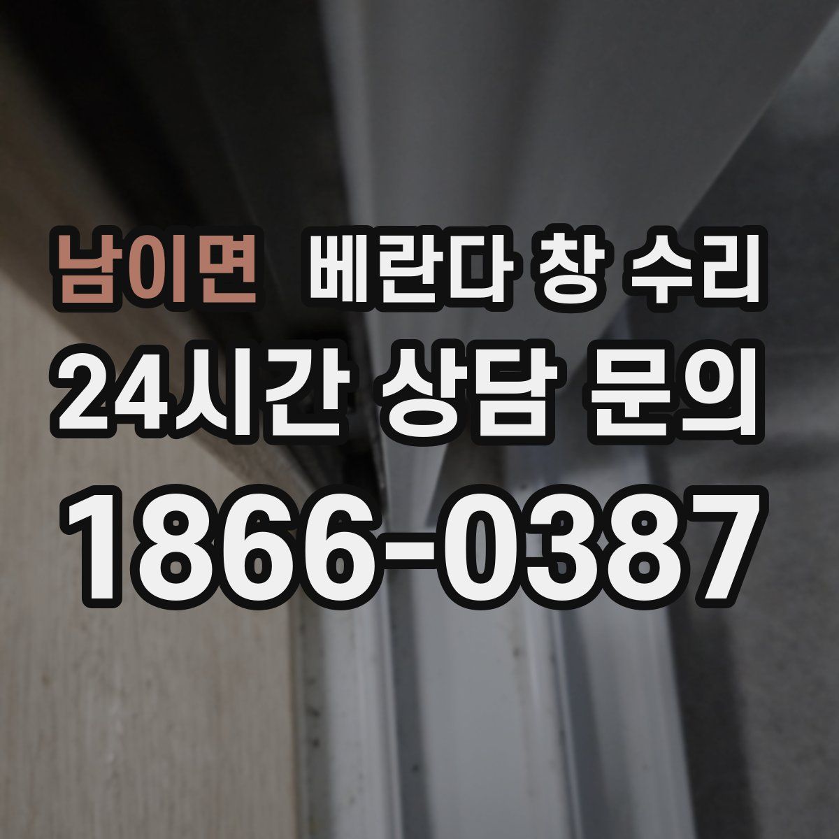 남이면 베란다 창 수리