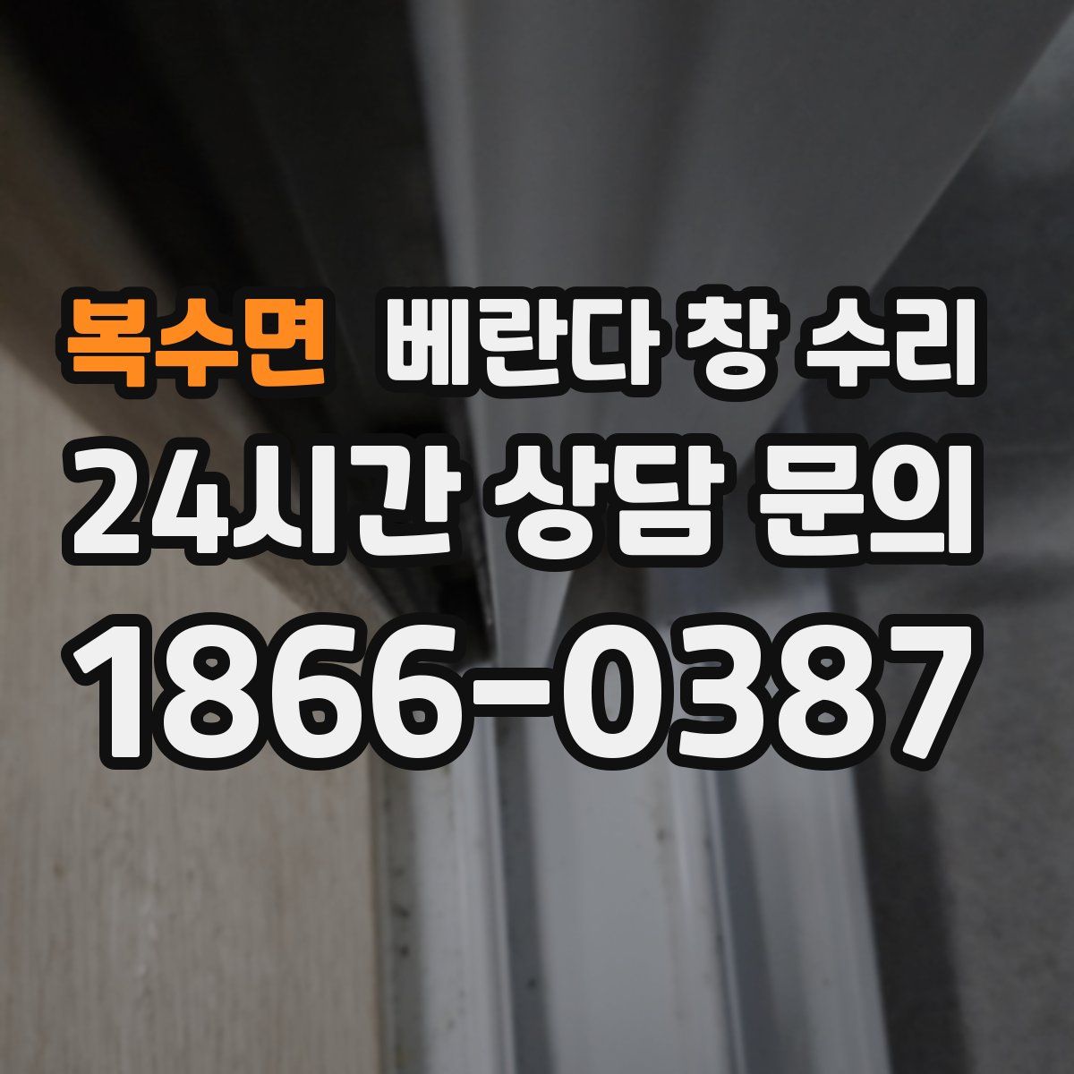 복수면 베란다 창 수리