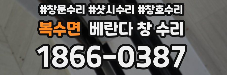 복수면 베란다 창 수리