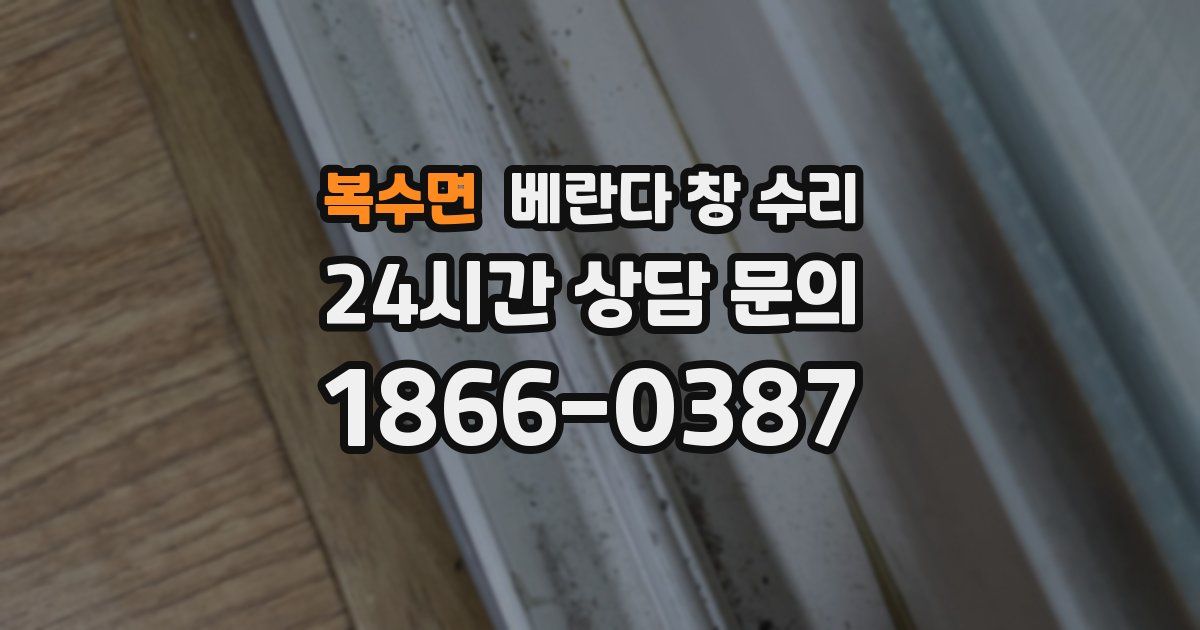 복수면 베란다 창 수리