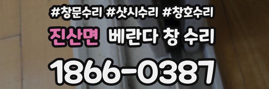 진산면 베란다 창 수리