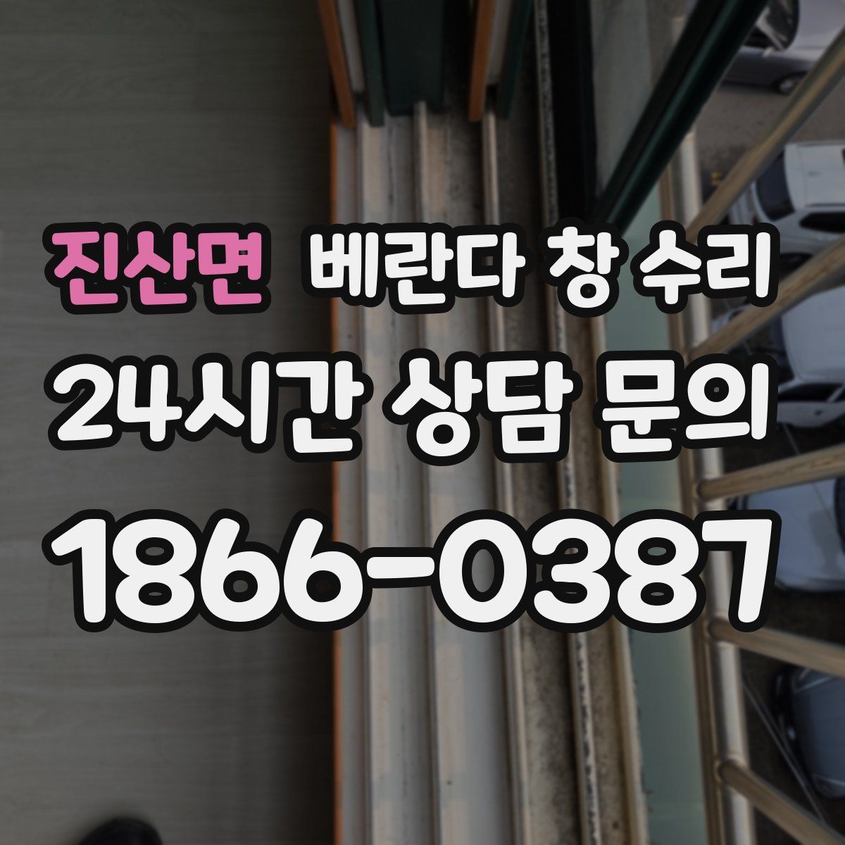 진산면 베란다 창 수리