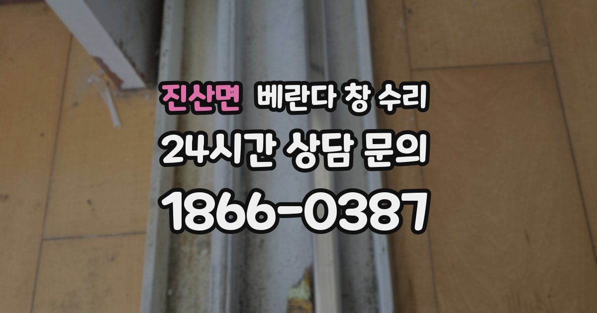 진산면 베란다 창 수리