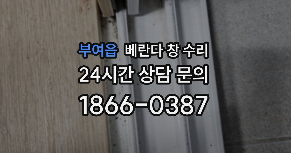 부여읍 베란다 창 수리