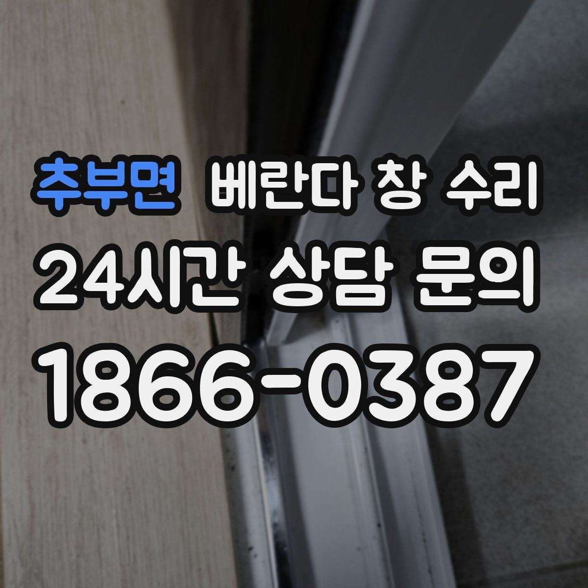 추부면 베란다 창 수리