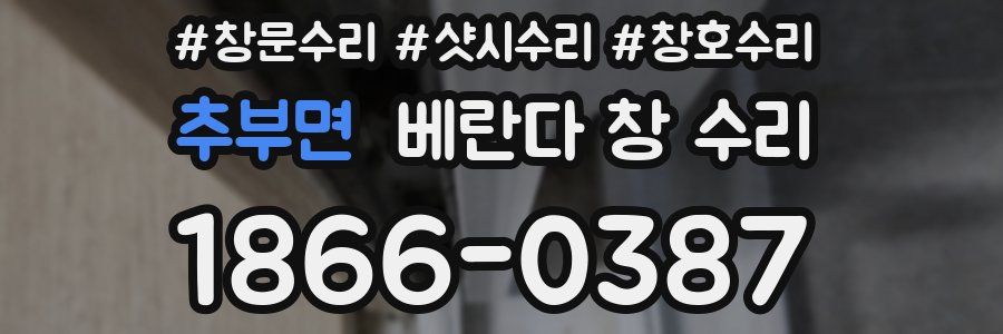 추부면 베란다 창 수리