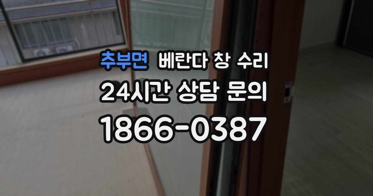 추부면 베란다 창 수리