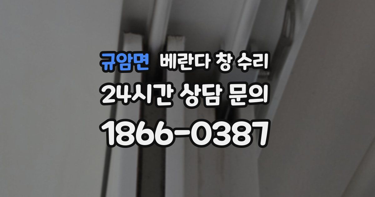 규암면 베란다 창 수리