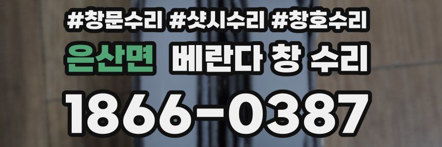 은산면 베란다 창 수리