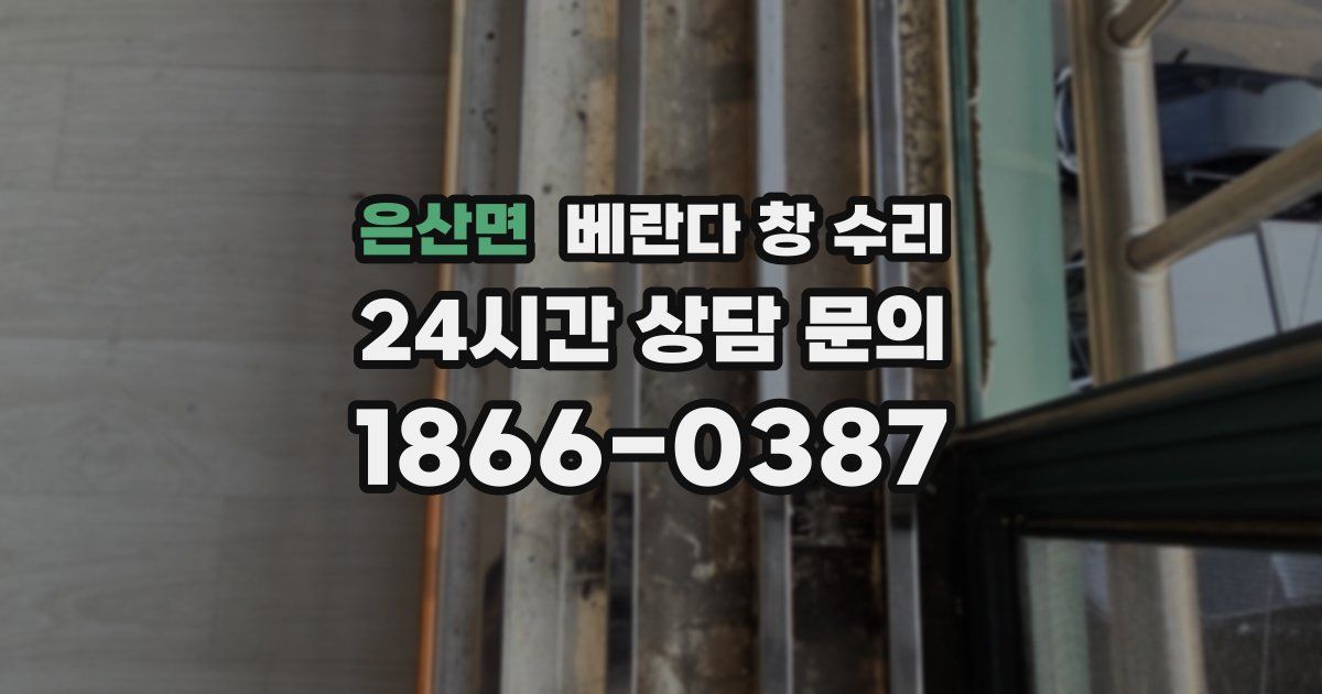 은산면 베란다 창 수리