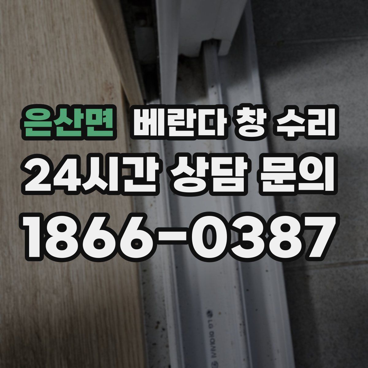 은산면 베란다 창 수리