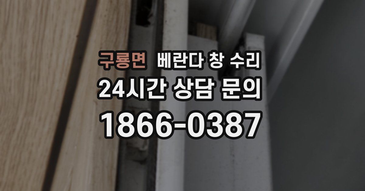 구룡면 베란다 창 수리
