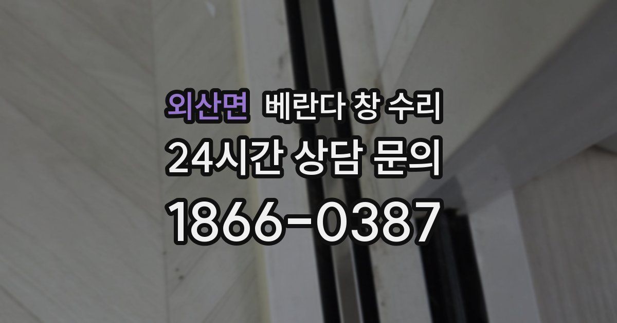 외산면 베란다 창 수리