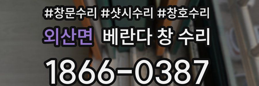 외산면 베란다 창 수리