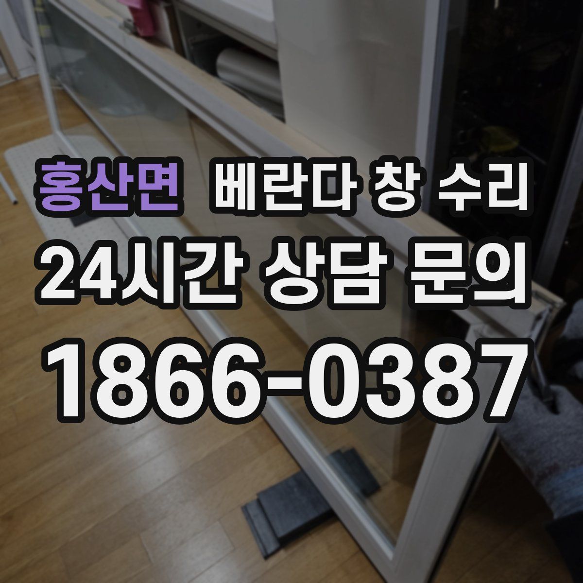 홍산면 베란다 창 수리