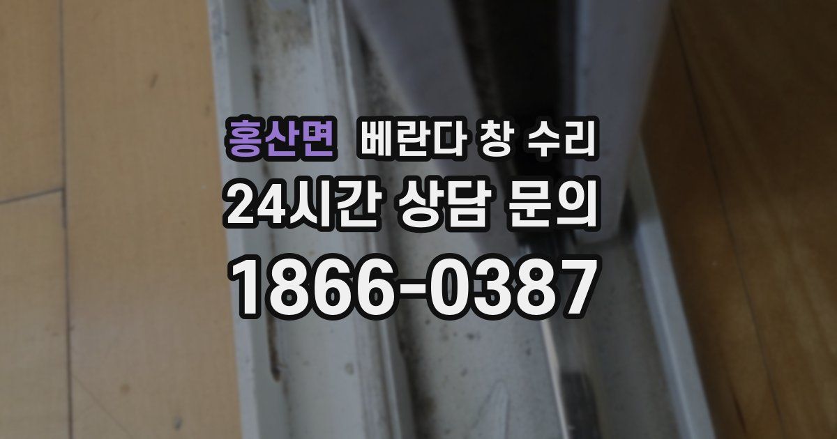 홍산면 베란다 창 수리