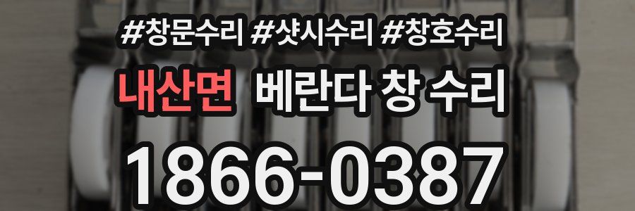 내산면 베란다 창 수리