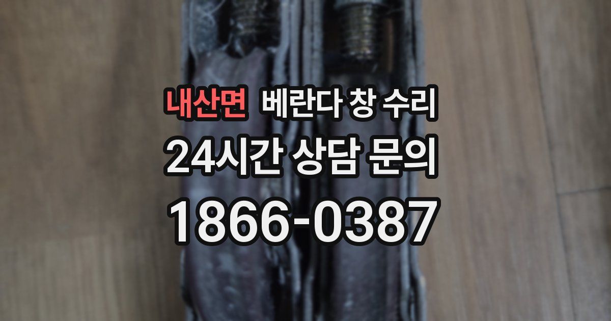 내산면 베란다 창 수리