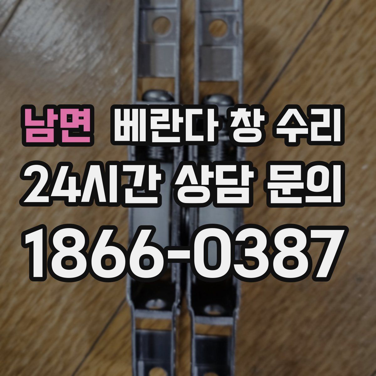 남면 베란다 창 수리