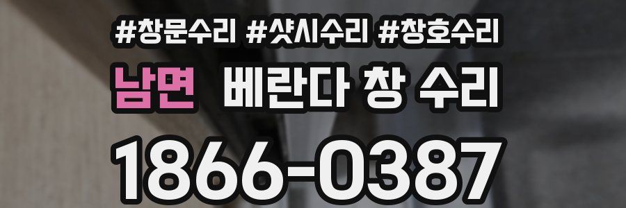남면 베란다 창 수리