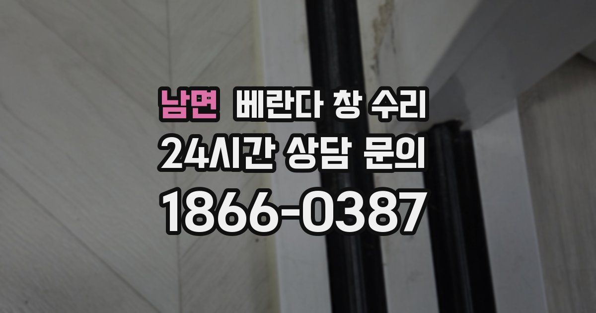 남면 베란다 창 수리