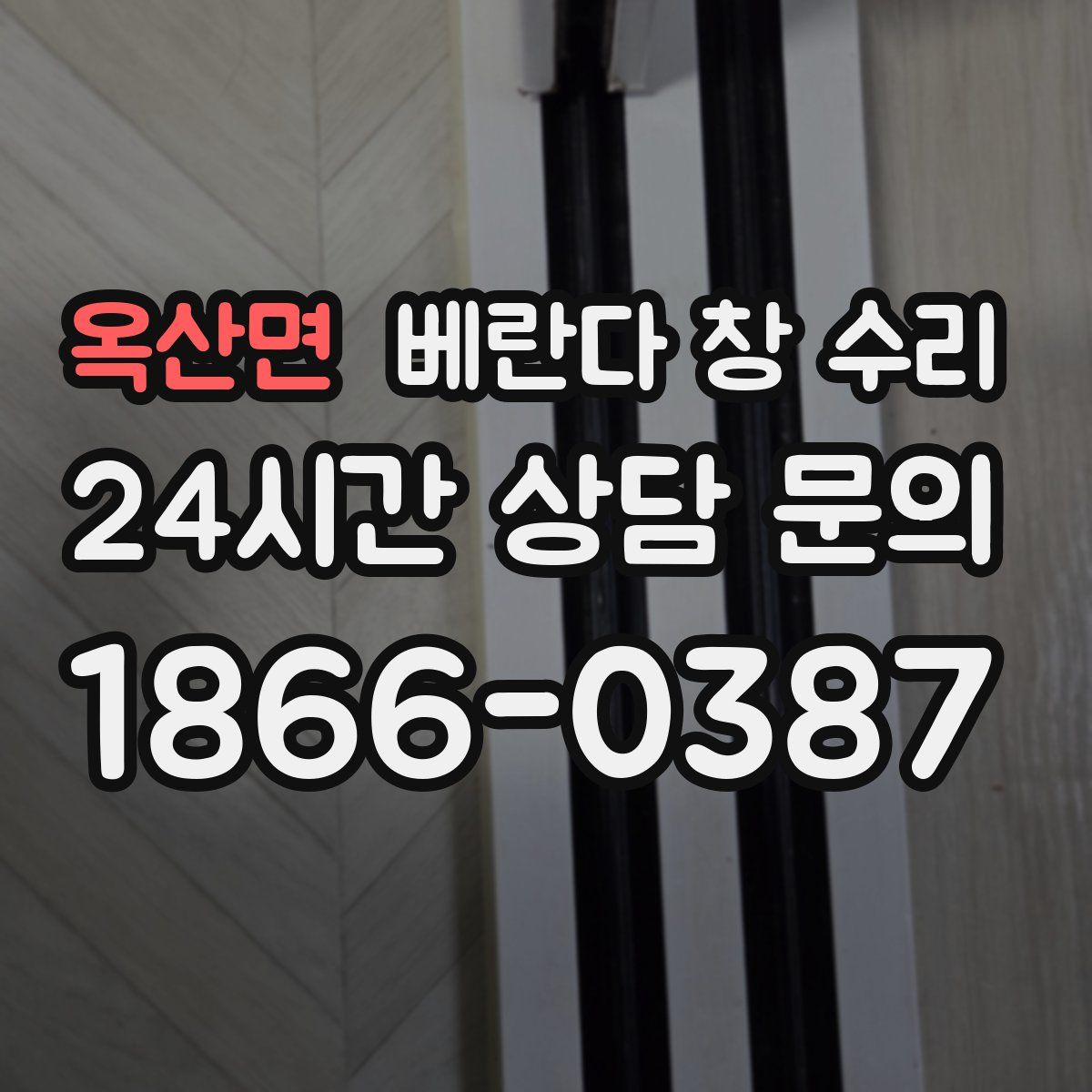 옥산면 베란다 창 수리