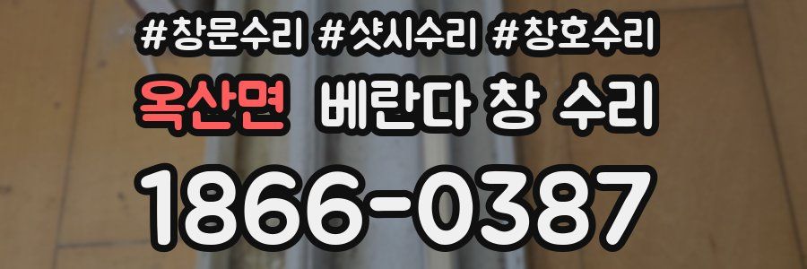 옥산면 베란다 창 수리