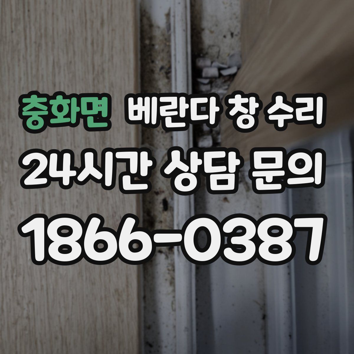 충화면 베란다 창 수리