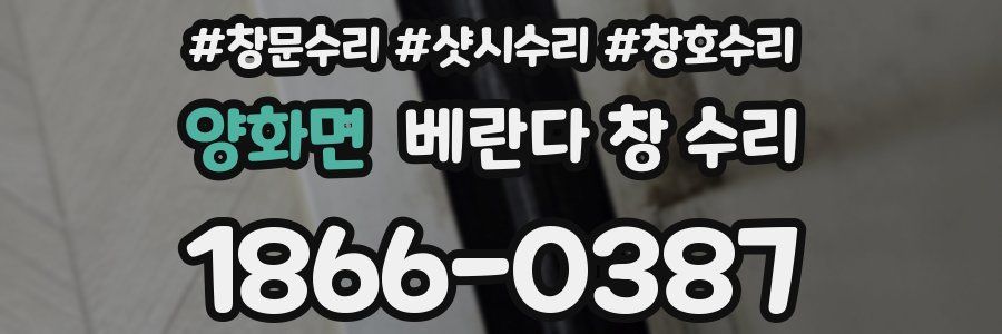 양화면 베란다 창 수리