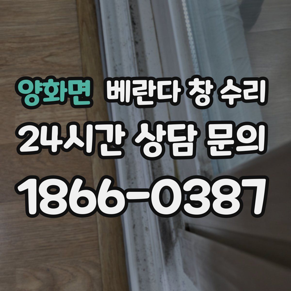 양화면 베란다 창 수리