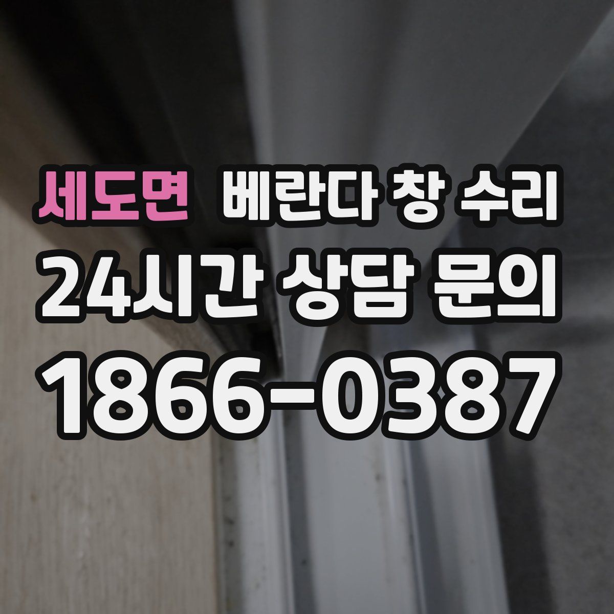 세도면 베란다 창 수리