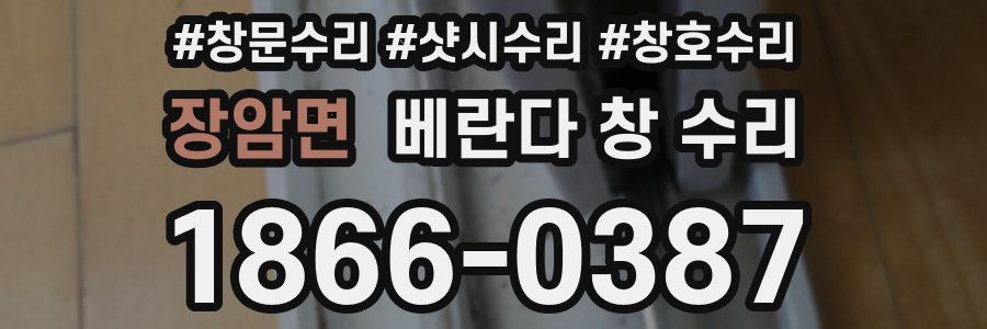 장암면 베란다 창 수리