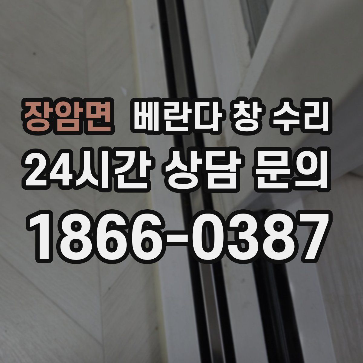 장암면 베란다 창 수리